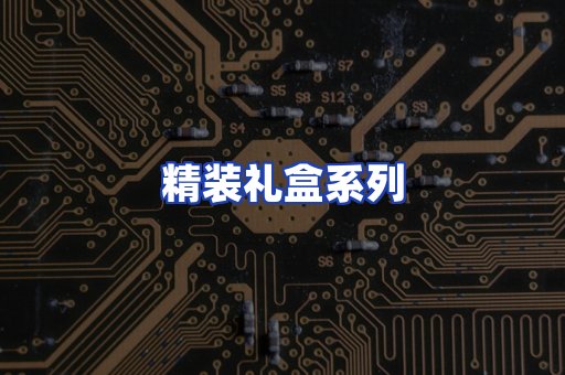精装礼盒系列