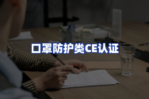 口罩防护类CE认证